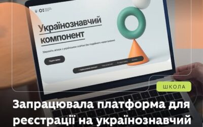 Запрацювала платформа для реєстрації на українознавчий компонент