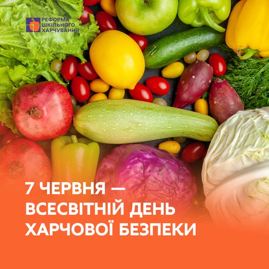 7 червня — Всесвітній день харчової безпеки