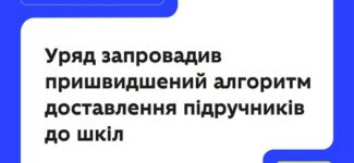 Кабінет Міністрів України запровадив пришвидшений алгоритм доставлення підручників до шкіл.