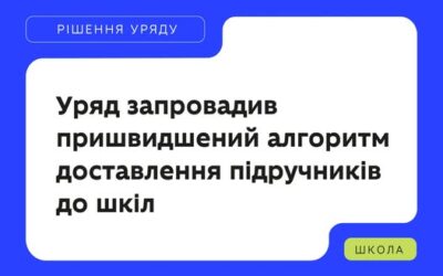 Кабінет Міністрів України запровадив пришвидшений алгоритм доставлення підручників до шкіл.