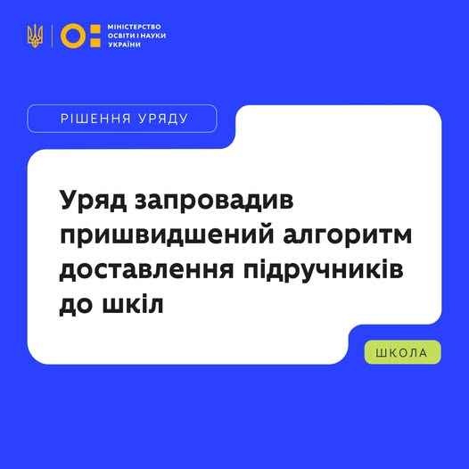 Кабінет Міністрів України запровадив пришвидшений алгоритм доставлення підручників до шкіл.