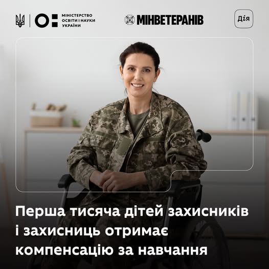 Держава компенсує вартість навчання для дітей захисників і захисниць України