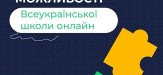 Платформа Всеукраїнської школи онлайн передбачає інструменти, що роблять навчання доступнішим для всіх.