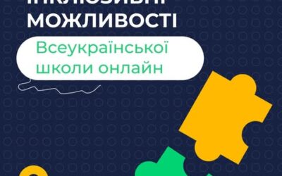 Платформа Всеукраїнської школи онлайн передбачає інструменти, що роблять навчання доступнішим для всіх.