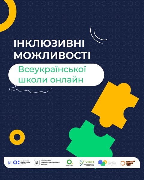 Платформа Всеукраїнської школи онлайн передбачає інструменти, що роблять навчання доступнішим для всіх.