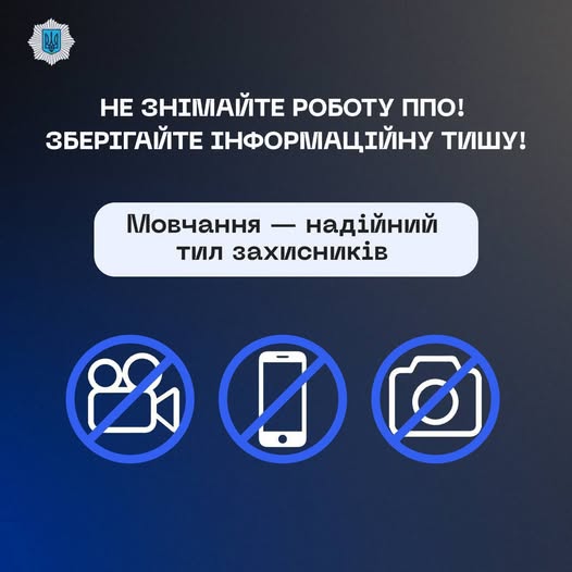 Увага! Чому не можна публікувати фото та відео під час повітряної тривоги?