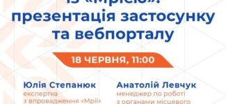 Запрошуємо на вебінар «Новий навчальний рік із “Мрією”: презентація застосунку та вебпорталу»!