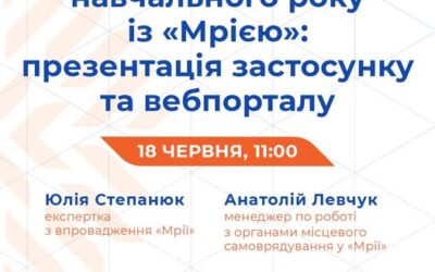 Запрошуємо на вебінар «Новий навчальний рік із “Мрією”: презентація застосунку та вебпорталу»!