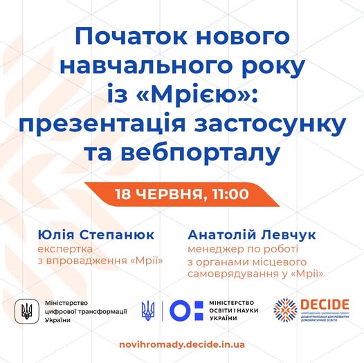 Запрошуємо на вебінар «Новий навчальний рік із “Мрією”: презентація застосунку та вебпорталу»!