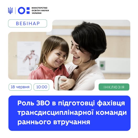 Як підготувати фахівців, які зможуть підтримати дітей з порушеннями розвитку або ризиком їхнього виникнення з перших років життя?