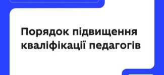Запрошуємо освітянську спільноту до громадського обговорення змін, що стосуються професійного розвитку педагогів.