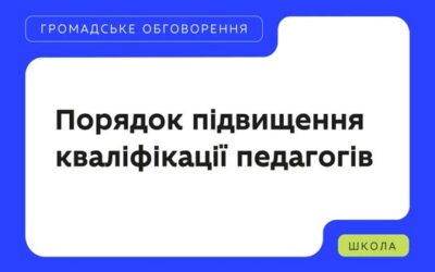 Запрошуємо освітянську спільноту до громадського обговорення змін, що стосуються професійного розвитку педагогів.