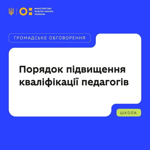 Запрошуємо освітянську спільноту до громадського обговорення змін, що стосуються професійного розвитку педагогів.