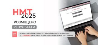 НМТ-2025: РЕЗУЛЬТАТИ ПЕРШИХ СЕМИ СЕСІЙ РОЗМІЩЕНО В ПЕРСОНАЛЬНИХ КАБІНЕТАХ