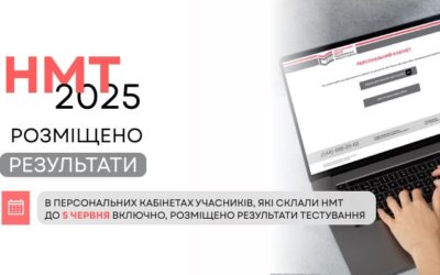 НМТ-2025: РЕЗУЛЬТАТИ ПЕРШИХ СЕМИ СЕСІЙ РОЗМІЩЕНО В ПЕРСОНАЛЬНИХ КАБІНЕТАХ