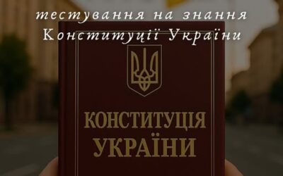 Перевір свої знання Конституції України!