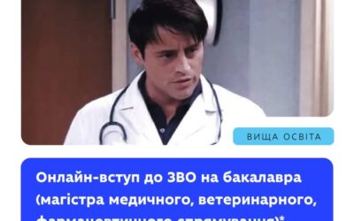 Вступаєте на бакалавра (магістра медичного, ветеринарного чи фармацевтичного спрямування)? Тоді цей покроковий алгоритм — саме для вас