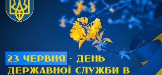 З Днем державної служби України!