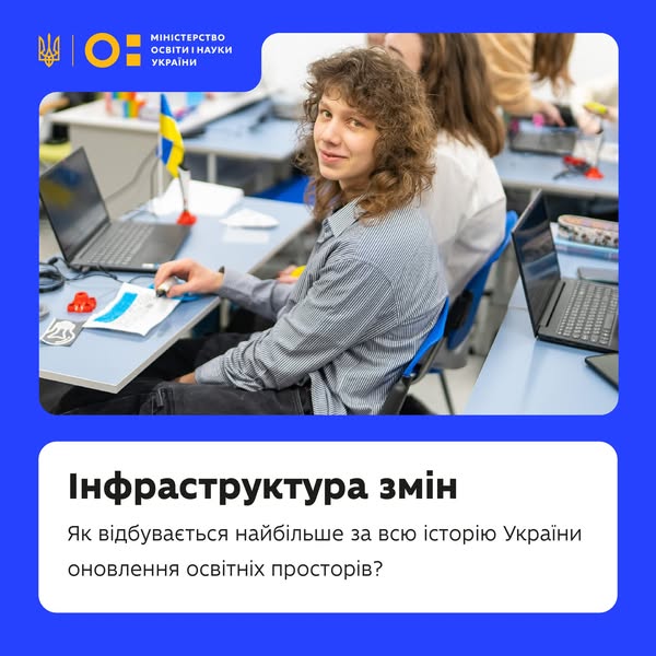 Безпечні підземні школи-укриття, комфортні кухні та їдальні, сучасно облаштовані майстерні в профтехах, осередки «Захисту України», STEM-лабораторії та класи в школах — в Україні триває наймасштабніше оновлення освітніх просторів.