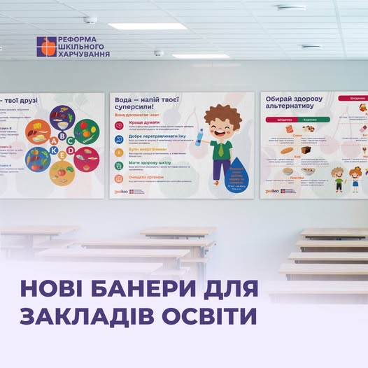 Раді презентувати серію інформаційних банерів від експертів Команди реформи шкільного харчування. Адже важливо не лише впроваджувати нове, а й давати розуміння, чому це важливо і як працює.