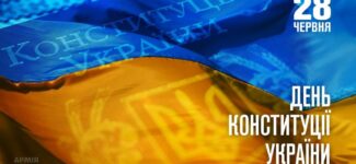 З Днем Конституції України!