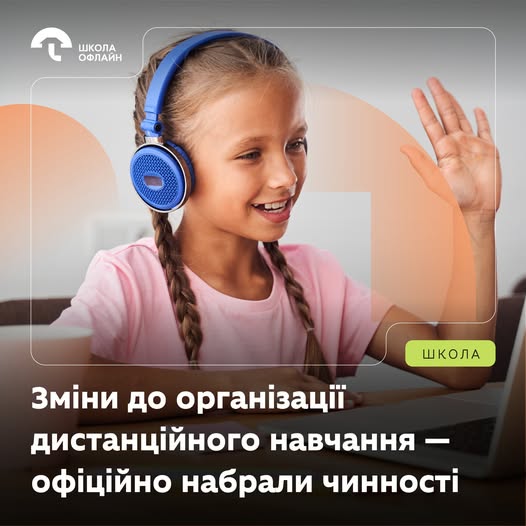 Зміни до наказів МОН про організацію дистанційного навчання в умовах воєнного стану вже набрали чинності.