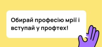 1 липня в Україні стартувала вступна кампанія до закладів професійної (професійно-технічної) освіти!