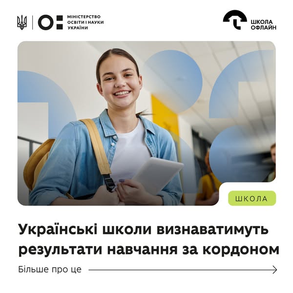 Українські діти за кордоном отримали ще більше можливостей для зарахування результатів навчання!