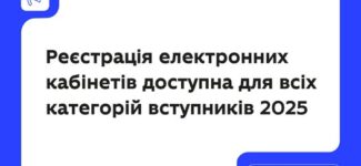 Реєстрація електронних кабінетів — доступна для всіх категорій вступників 2025.