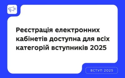 Реєстрація електронних кабінетів — доступна для всіх категорій вступників 2025.