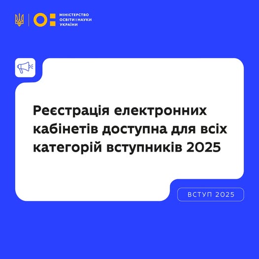 Реєстрація електронних кабінетів — доступна для всіх категорій вступників 2025.
