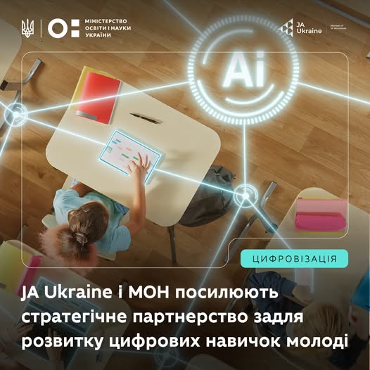 Протягом 2024–2025 навчального року Junior Achievement Ukraine в партнерстві з Міністерством освіти і науки України реалізували кілька важливих ініціатив, що допомогли дітям і вчителям ліпше орієнтуватися у світі технологій, підприємництва та штучного інтелекту.