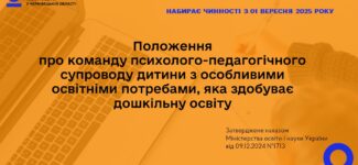 З 1 вересня 2025 року набирає чинності Положення про команду психолого-педагогічного супроводу дитини з особливими освітніми потребами, яка здобуває дошкільну освіту, затверджене наказом МОН України від 09.12.2024 №1713.