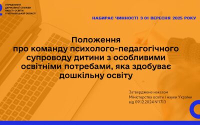 З 1 вересня 2025 року набирає чинності Положення про команду психолого-педагогічного супроводу дитини з особливими освітніми потребами, яка здобуває дошкільну освіту, затверджене наказом МОН України від 09.12.2024 №1713.