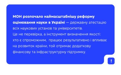 Атестація, яка змінює науку!