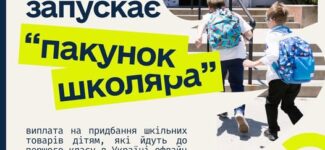 Уряд запускає нову виплату “Пакунок школяра”.