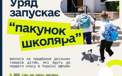 Уряд запускає нову виплату “Пакунок школяра”.