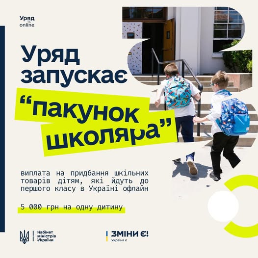 Уряд запускає нову виплату “Пакунок школяра”.