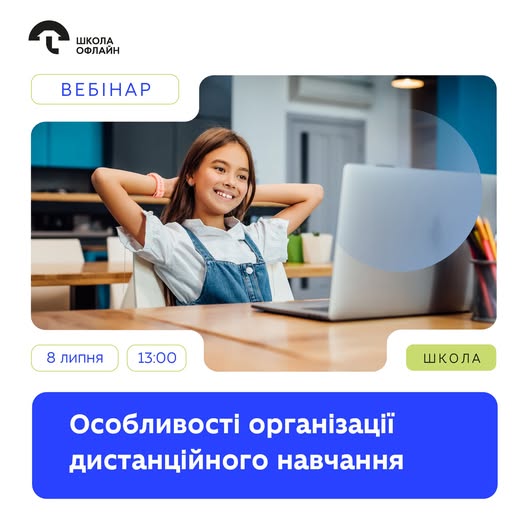 Запрошуємо на вебінар про особливості організації дистанційного навчання.