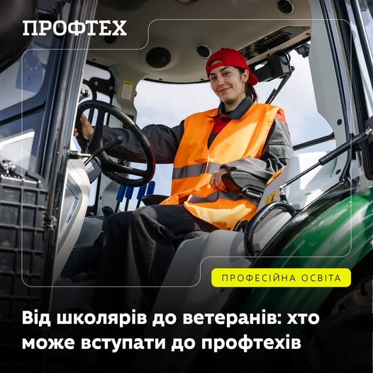 До профтехів традиційно вступають учні після 9 та 11 класів, а також дорослі — зокрема ветерани і ветеранки, які мають право на зарахування поза конкурсом. На пільгових умовах можуть вступати й внутрішньо переміщені особи.