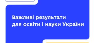 Понад 71 млн євро фінансування освіти, нові угоди про довгострокову співпрацю та створення міжнародних альянсів — такими є підсумки цьогорічної Ukraine Recovery Conference (URC 2025).
