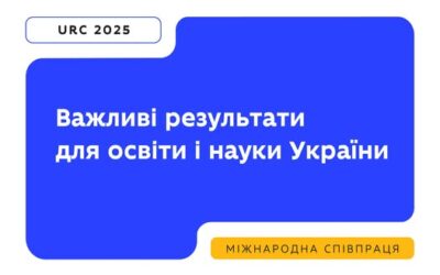 Понад 71 млн євро фінансування освіти, нові угоди про довгострокову співпрацю та створення міжнародних альянсів — такими є підсумки цьогорічної Ukraine Recovery Conference (URC 2025).