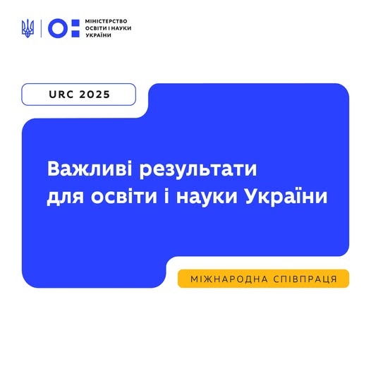 Понад 71 млн євро фінансування освіти, нові угоди про довгострокову співпрацю та створення міжнародних альянсів — такими є підсумки цьогорічної Ukraine Recovery Conference (URC 2025).