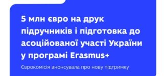 Новий етап підтримки української освіти від ЄС!