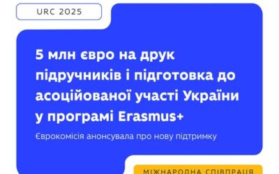 Новий етап підтримки української освіти від ЄС!