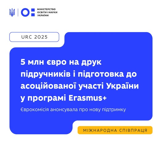 Новий етап підтримки української освіти від ЄС!