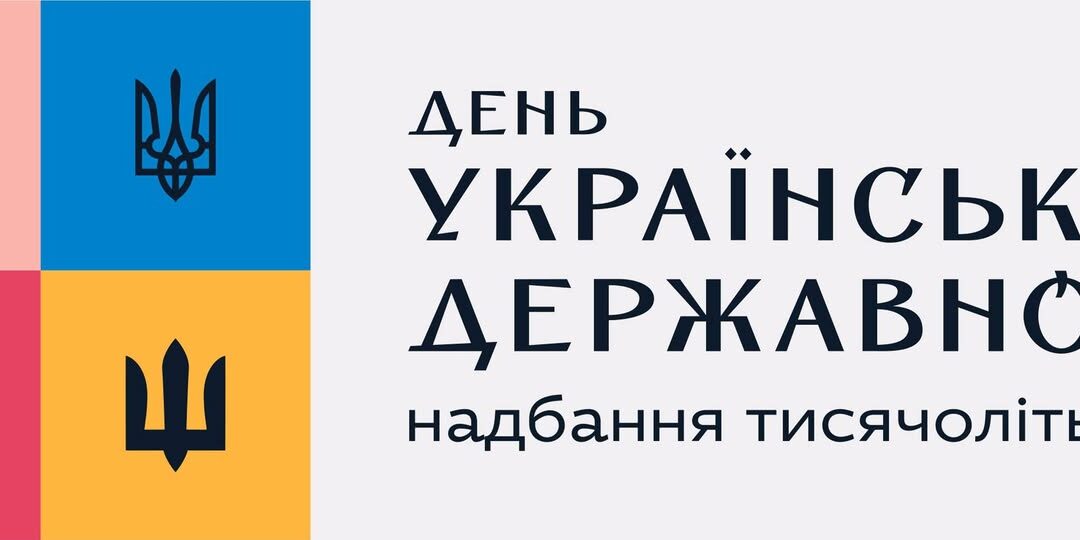 15 липня – День Української Державності