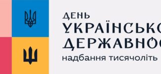 15 липня – День Української Державності
