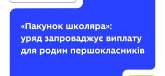«Пакунок школяра»: нова грошова підтримка для родин першокласників.