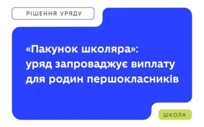 «Пакунок школяра»: нова грошова підтримка для родин першокласників.
